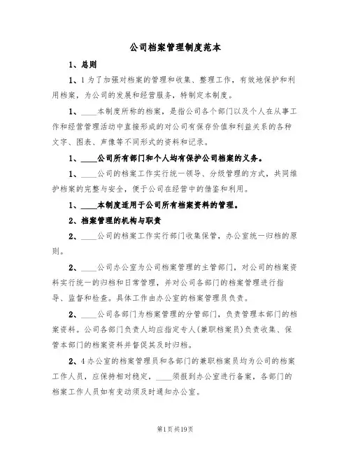 公司档案管理制度范本(五篇)
