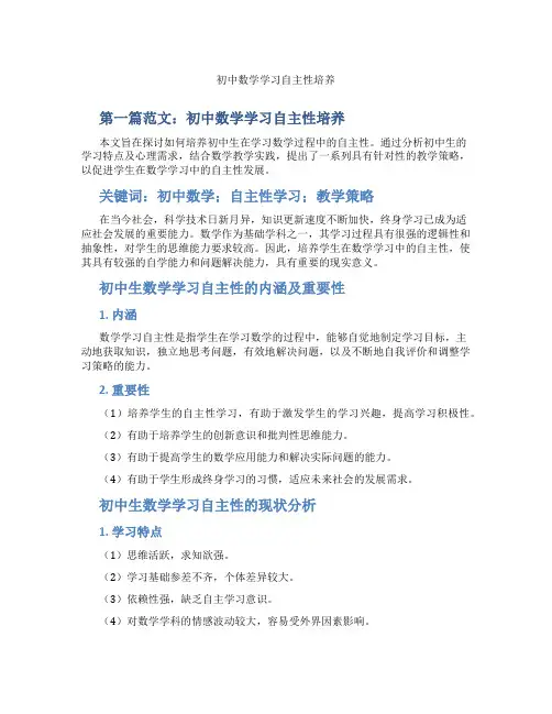 初中数学学习自主性培养(含示范课课程设计、学科学习情况总结)