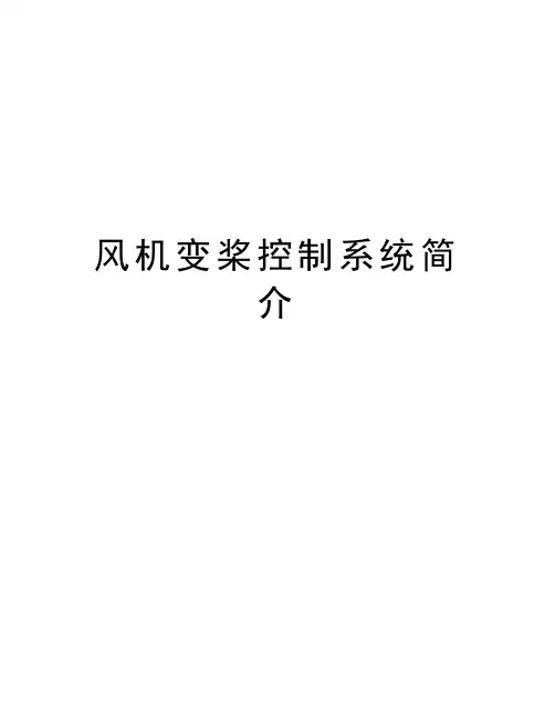 风机变桨控制系统简介教学教材