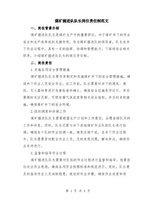 煤矿掘进队队长岗位责任制范文