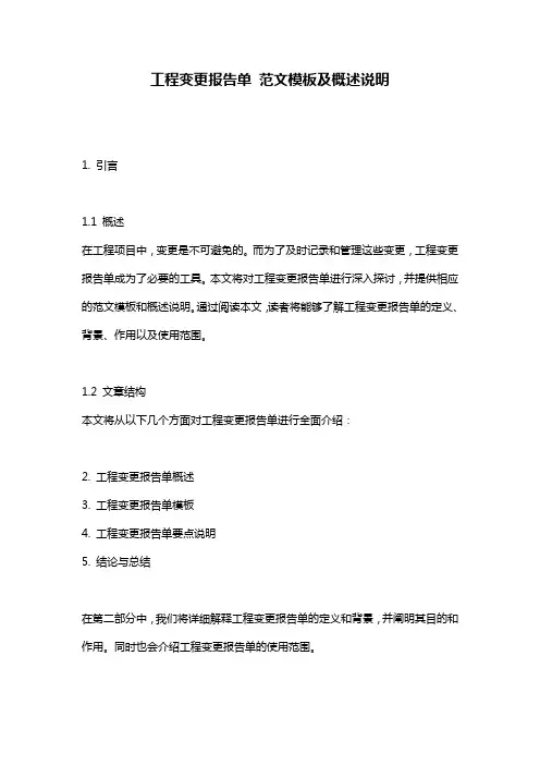 工程变更报告单_范文模板及概述说明
