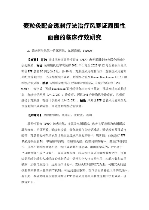 麦粒灸配合透刺疗法治疗风寒证周围性面瘫的临床疗效研究