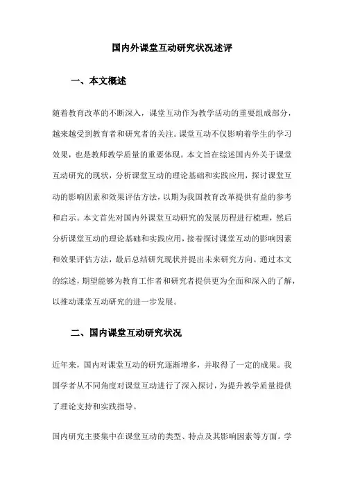 国内外课堂互动研究状况述评