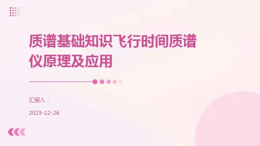 质谱基础知识飞行时间质谱仪原理及应用