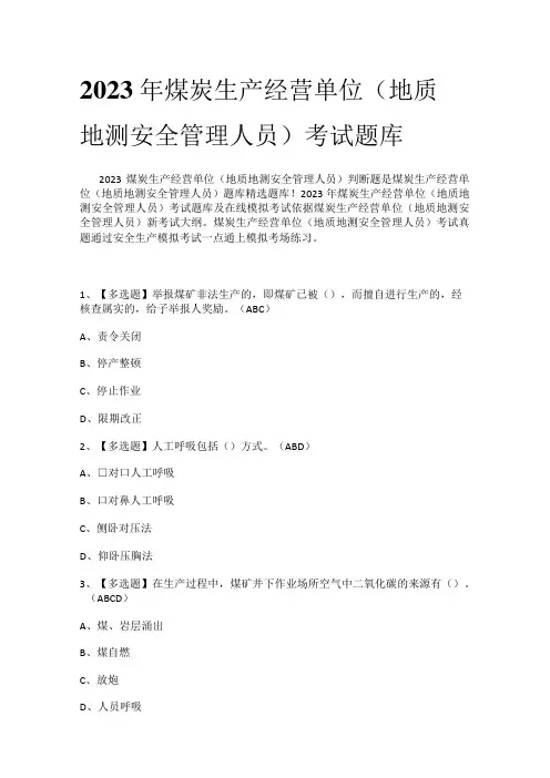 2023年煤炭生产经营单位地质地测安全管理人员考试题库