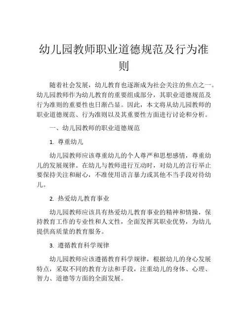 幼儿园教师职业道德规范及行为准则
