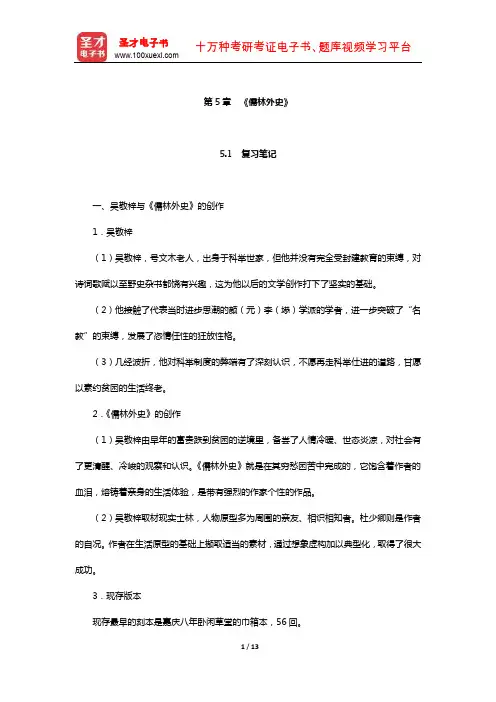 袁行霈《中国文学史》复习笔记及考研真题与典型题详解清代文学(《儒林外史》)