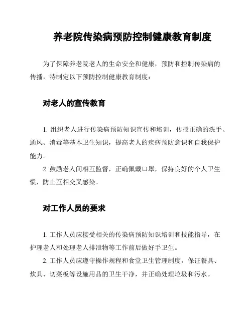 养老院传染病预防控制健康教育制度