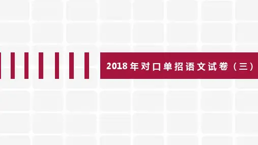 2018年对口单招语文试题(三)