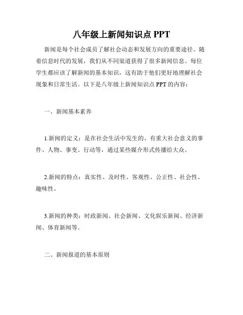 八年级上新闻知识点PPT
