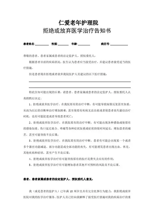 拒绝或放弃医学治疗告知书