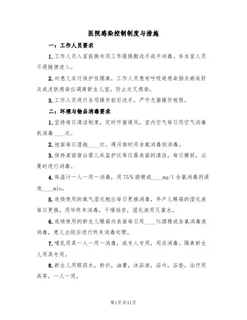 医院感染控制制度与措施（5篇）