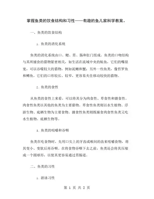 掌握鱼类的饮食结构和习性——有趣的鱼儿家科学教案