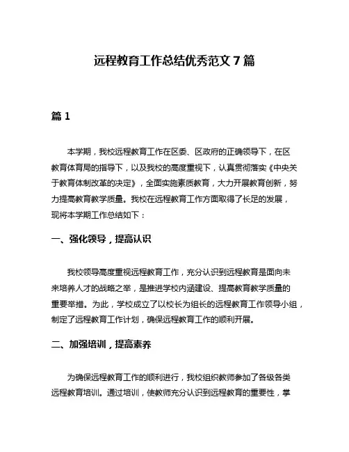 远程教育工作总结优秀范文7篇