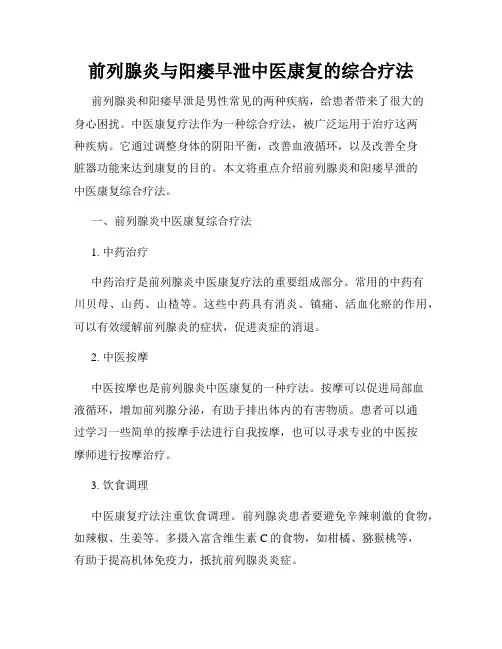 前列腺炎与阳痿早泄中医康复的综合疗法