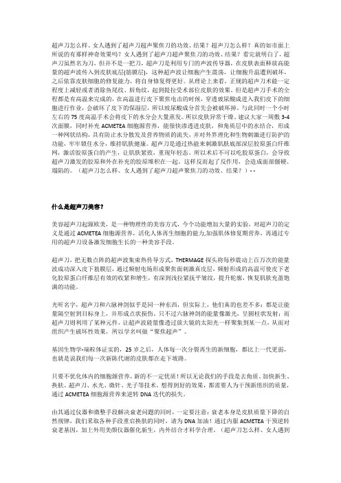 超声刀怎么样、女人遇到了超声刀超声聚焦刀的功效、结果？