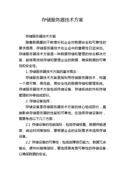 存储服务器技术方案