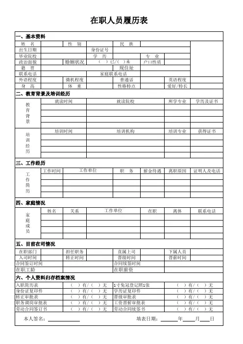 在职人员履历表