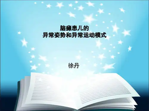 异常姿势和异常运动模式