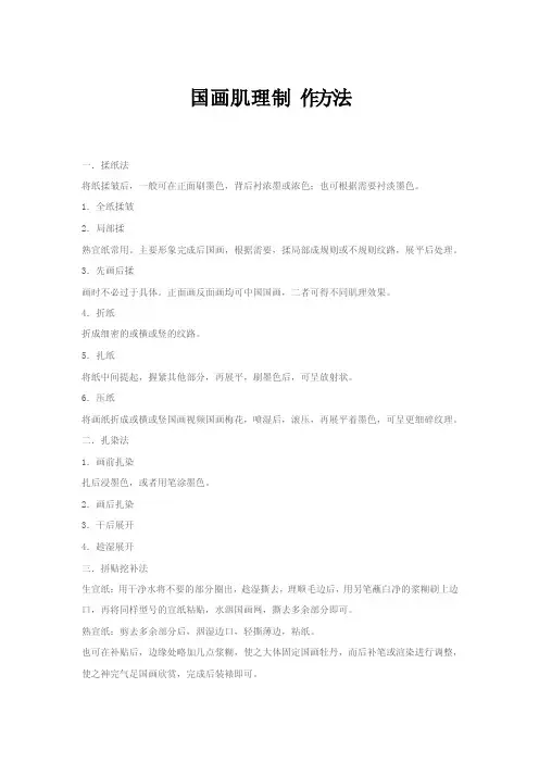 国画肌理制作方法