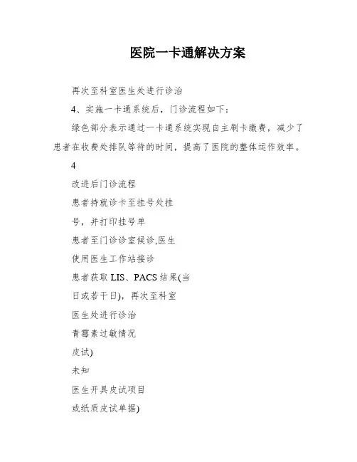 医院一卡通解决方案