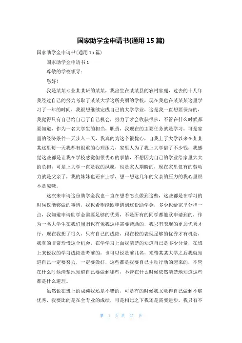 国家助学金申请书(通用15篇)