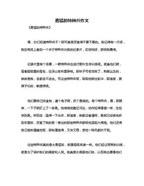 勇猛的特种兵作文