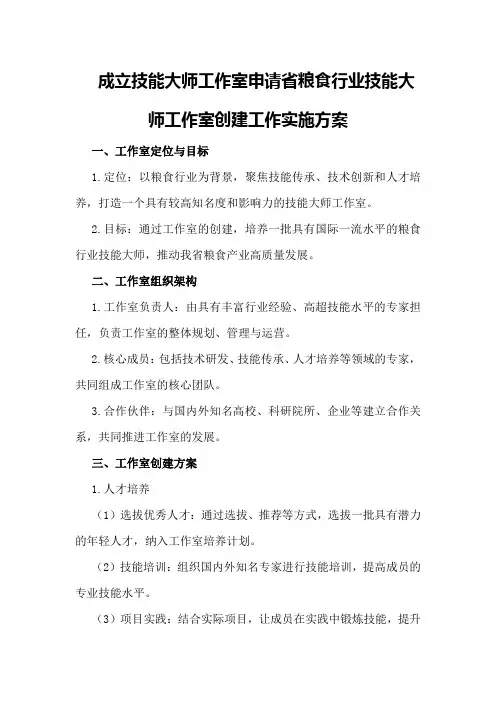 成立技能大师工作室申请 省粮食行业技能大师工作室创建工作实施方案