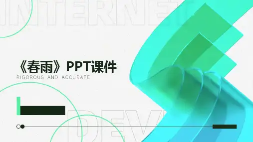 2024版《春雨》PPT课件