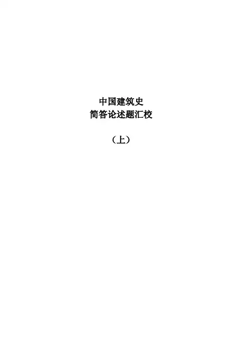 中建史简答论述题