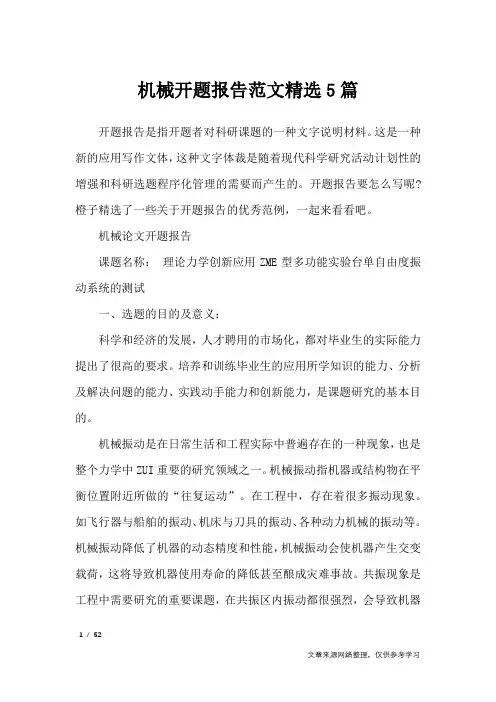 机械开题报告范文精选5篇_工作总结