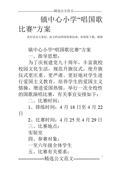 镇中心小学“唱国歌比赛”方案
