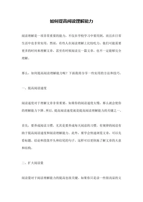 如何提高阅读理解能力