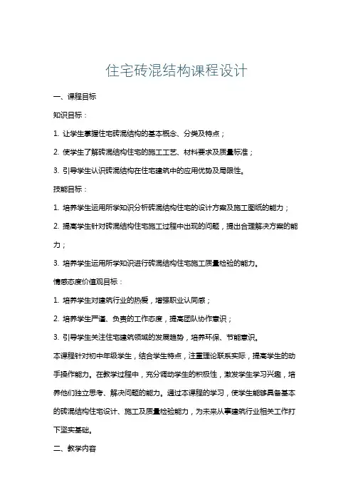 住宅砖混结构课程设计