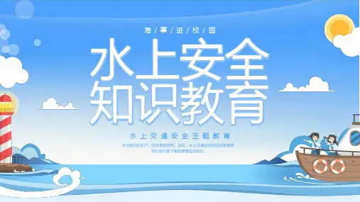 水上交通安全教育安全培训PPT