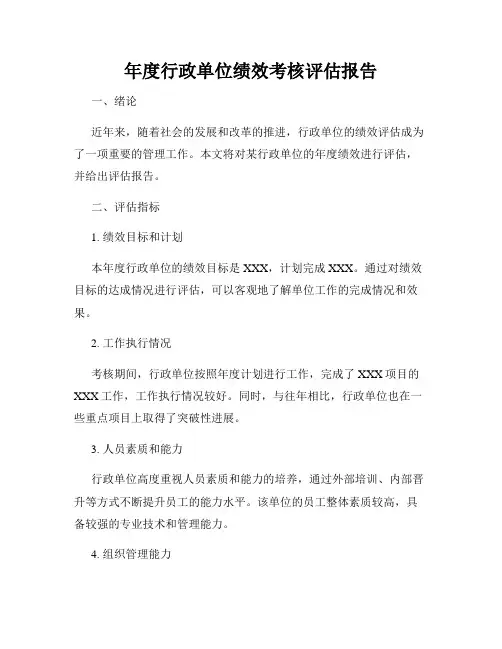 年度行政单位绩效考核评估报告