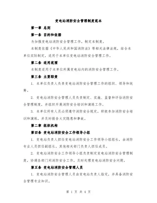 变电站消防安全管理制度范本