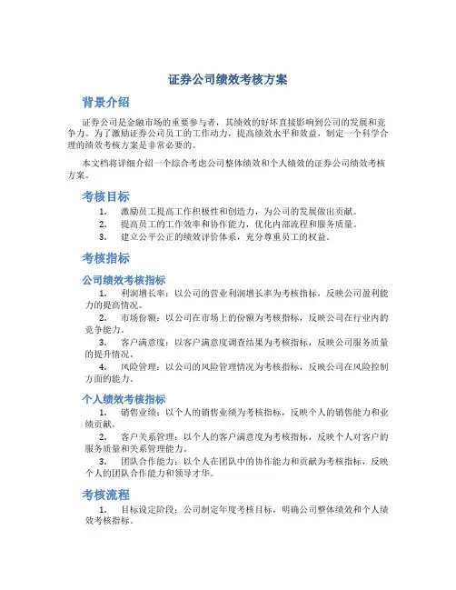 证券公司绩效考核方案