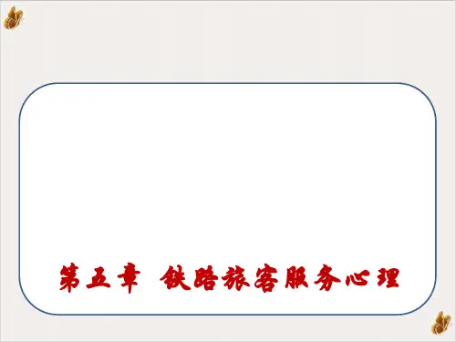 铁路旅客服务心理课件PPT(32张)