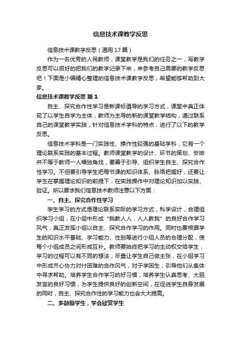 信息技术课教学反思（通用17篇）