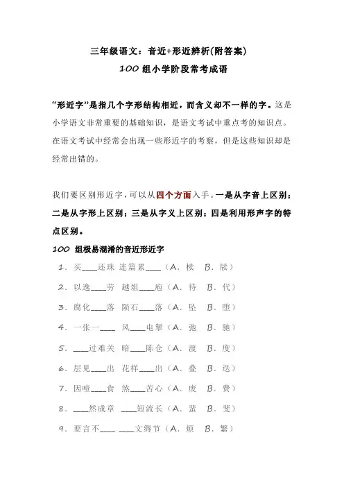 三年级语文：音近+形近辨析(附答案),100组小学阶段常考成语