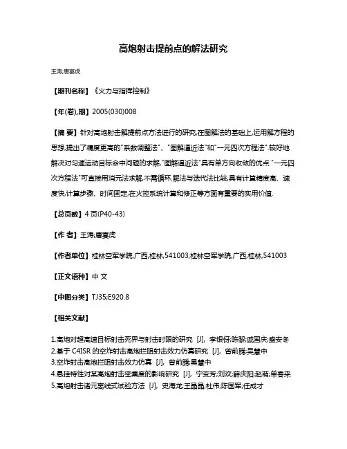 高炮射击提前点的解法研究