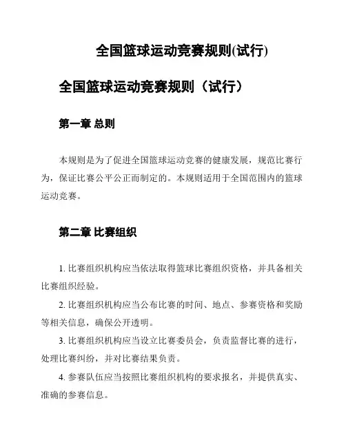 全国篮球运动竞赛规则(试行)