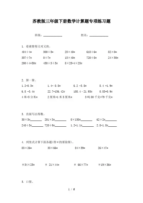 苏教版三年级下册数学计算题专项练习题