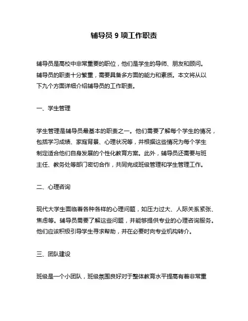 辅导员9项工作职责