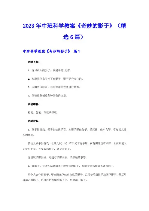 2023年中班科学教案《奇妙的影子》(精选6篇)