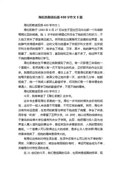 海伦凯勒读后感400字作文5篇