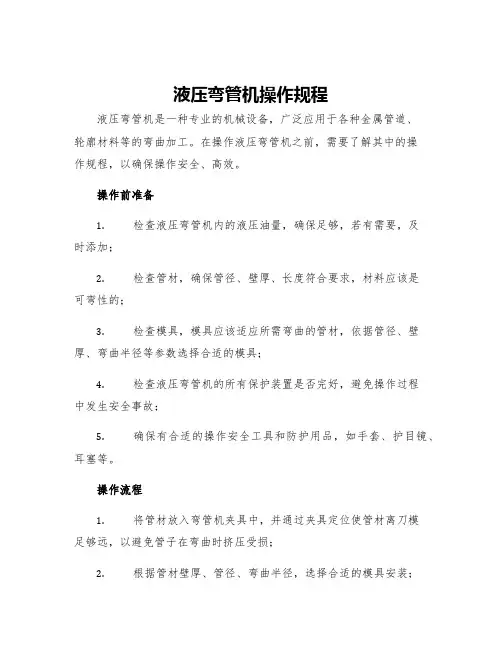 液压弯管机操作规程