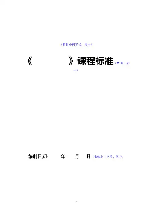 课程标准格式