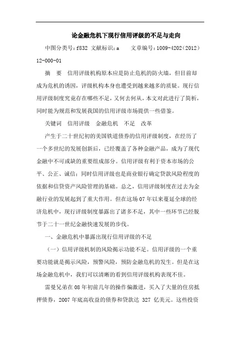 金融危机下现行信用评级的不足与走向论文